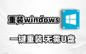 Скачать видео: 重装windows系统最无脑教程，WinToHDD，无需U盘，一键重装，小白都会！