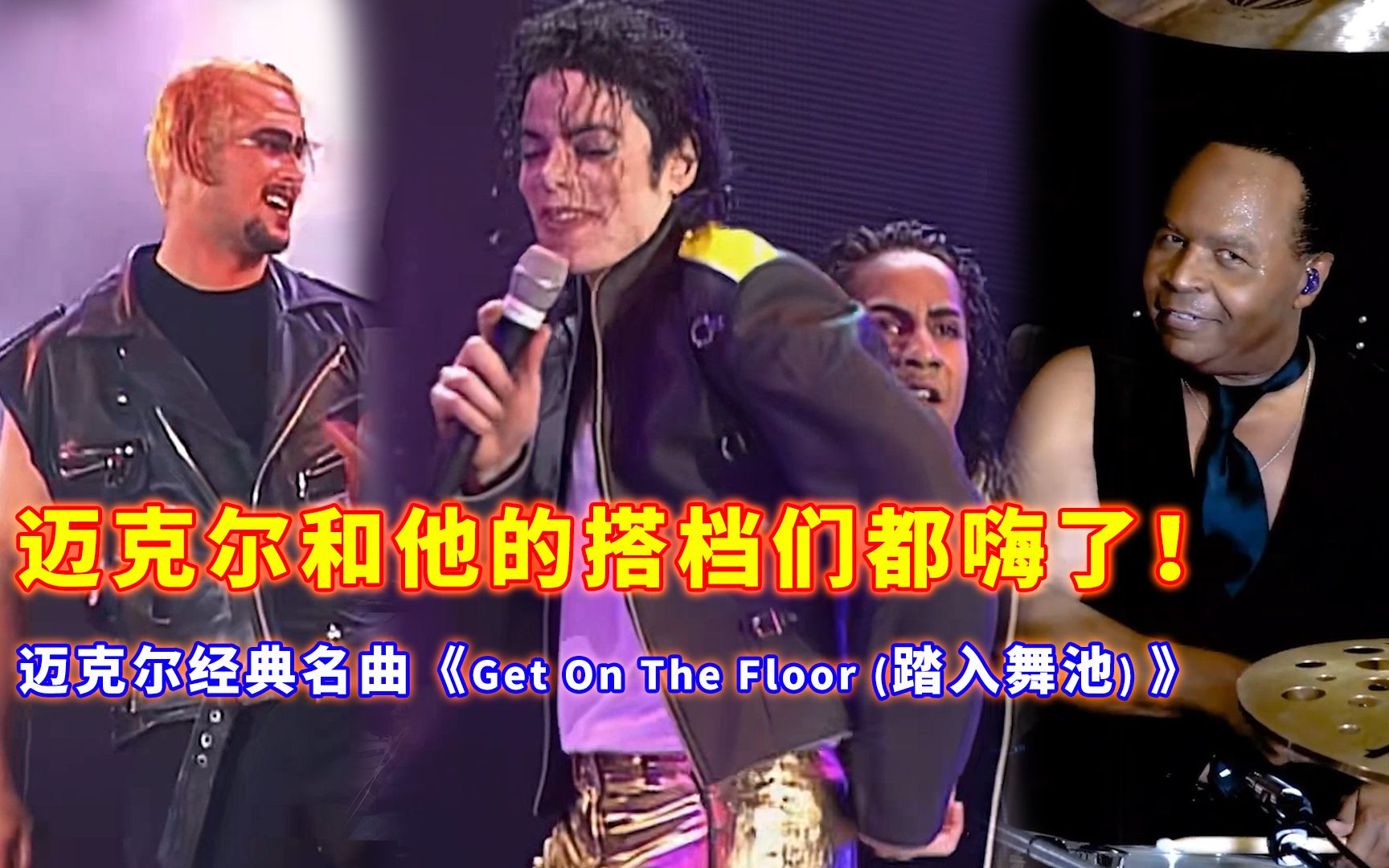 [图]迈克尔·杰克逊和他的搭档们都嗨起来了！迈克尔名曲《Get On The Floor（踏入舞池）》！