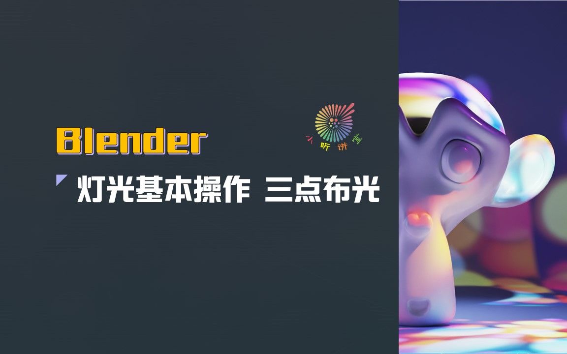 [图]022 blender灯光基本操作 三点布光