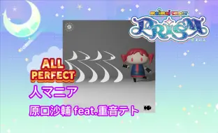 Download Video: 【maimai/原口沙辅】人マニア lv13+ ALL PERFECT by東條空助