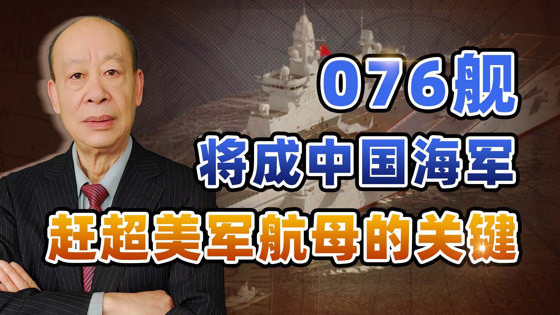 中国076两栖攻击舰兼轻型航母,将成中美海军竞争的关键变数哔哩哔哩bilibili