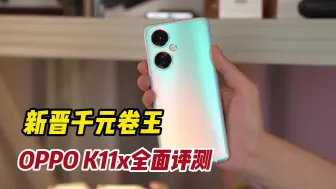 Скачать видео: 千元预算闭眼入！1亿像素+4年持久流畅，OPPO K11x上手实测