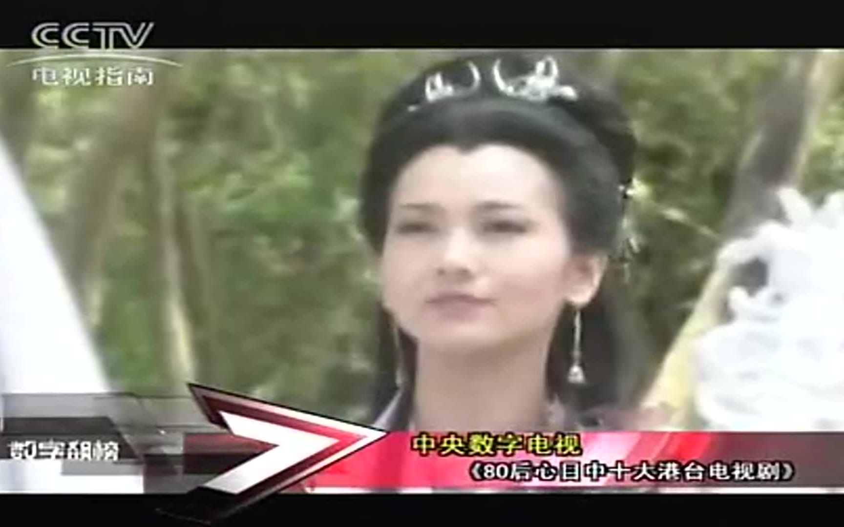 【播出赞誉】2010.10.27央视CCTV电视指南频道《生于80后 而立之年》80后最难忘的十大经典港台剧古装篇评选,《新白娘子传奇》当之无愧是第一哔哩...