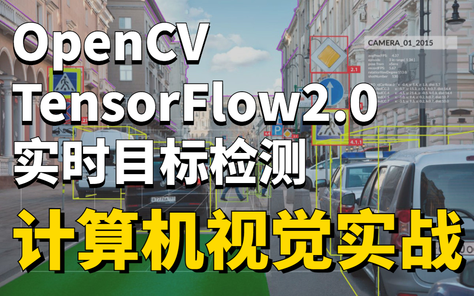 【OpenCV+TensorFlow2.0】华理博士带你做项目,这绝对是公认最好的计算机视觉图像处理实战教程!(人工智能丨深度学习丨目标识别)哔哩哔哩bilibili