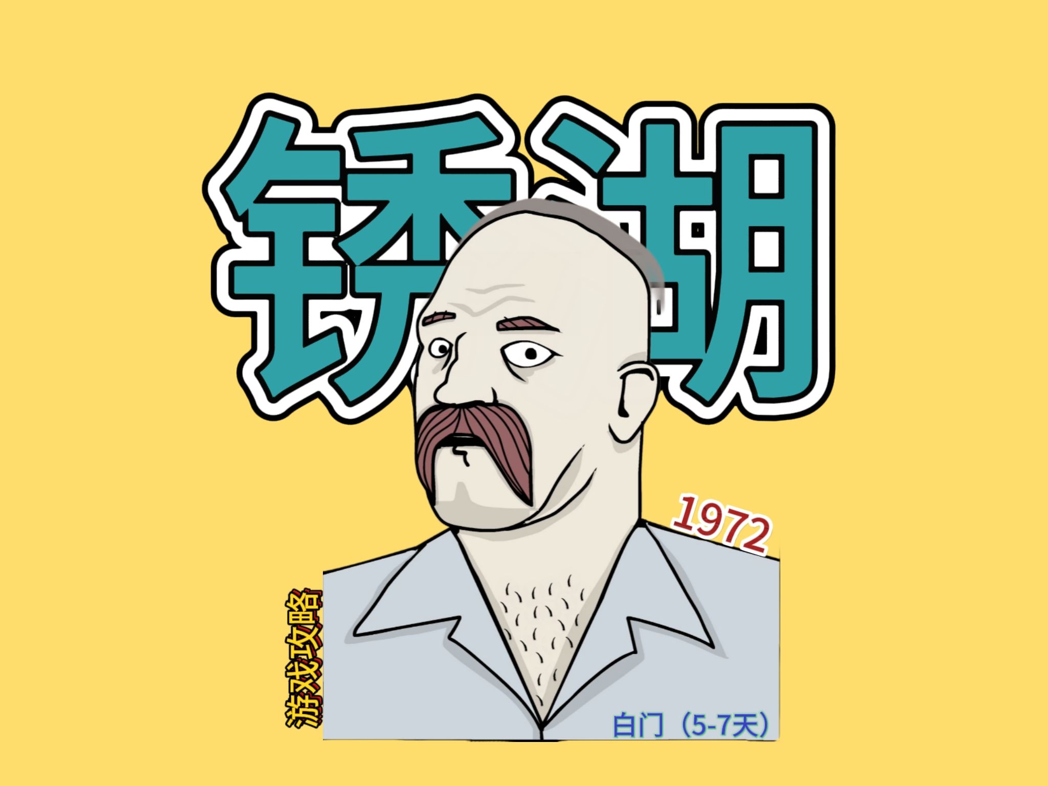 【锈湖】1972年白门第5,7天,游戏攻略速通视频