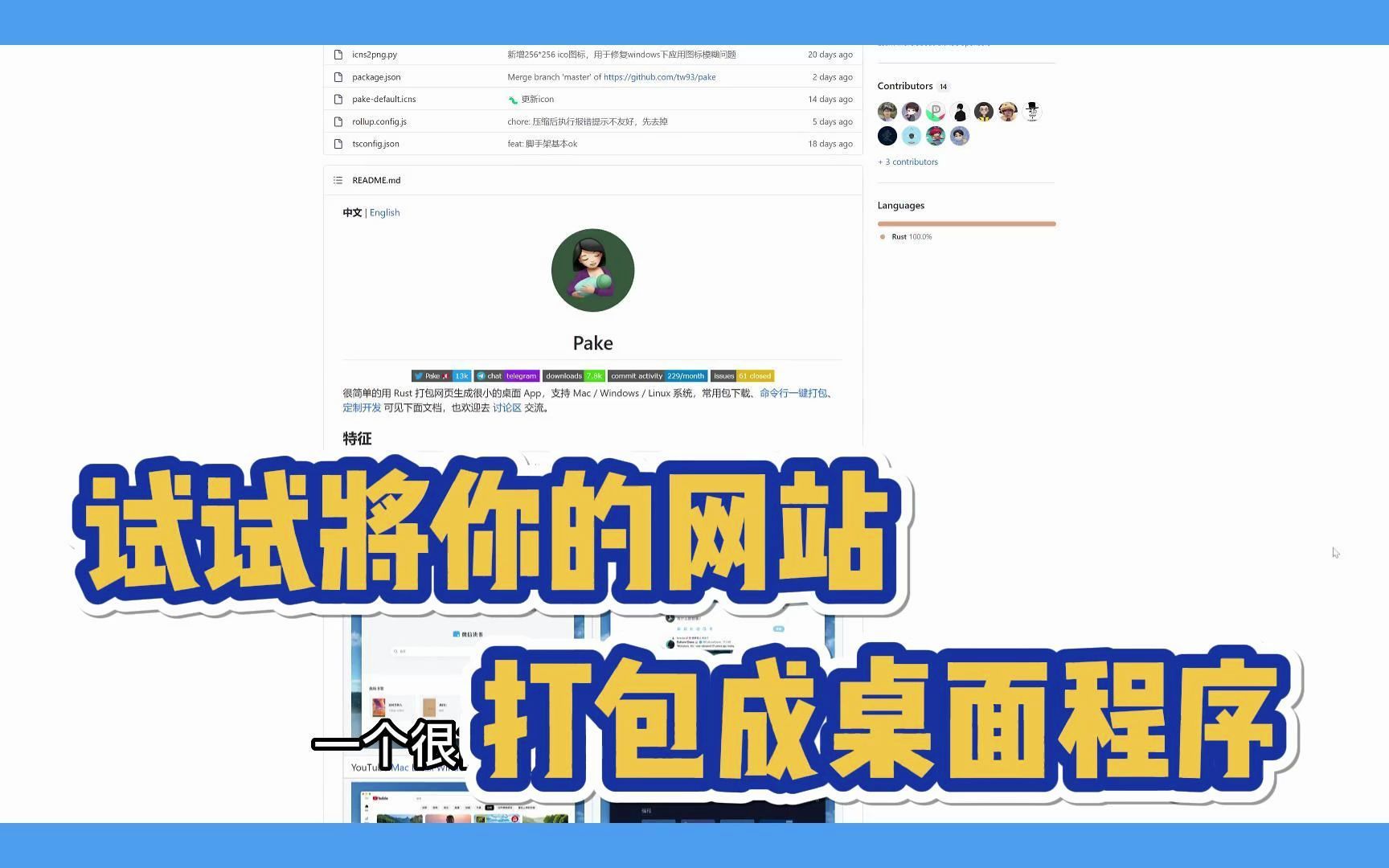 【开源推荐一百六十期】Pake 很简单的用 Rust 打包网页生成很小的桌面 App,支持 Mac / Windows / Linux 系统哔哩哔哩bilibili