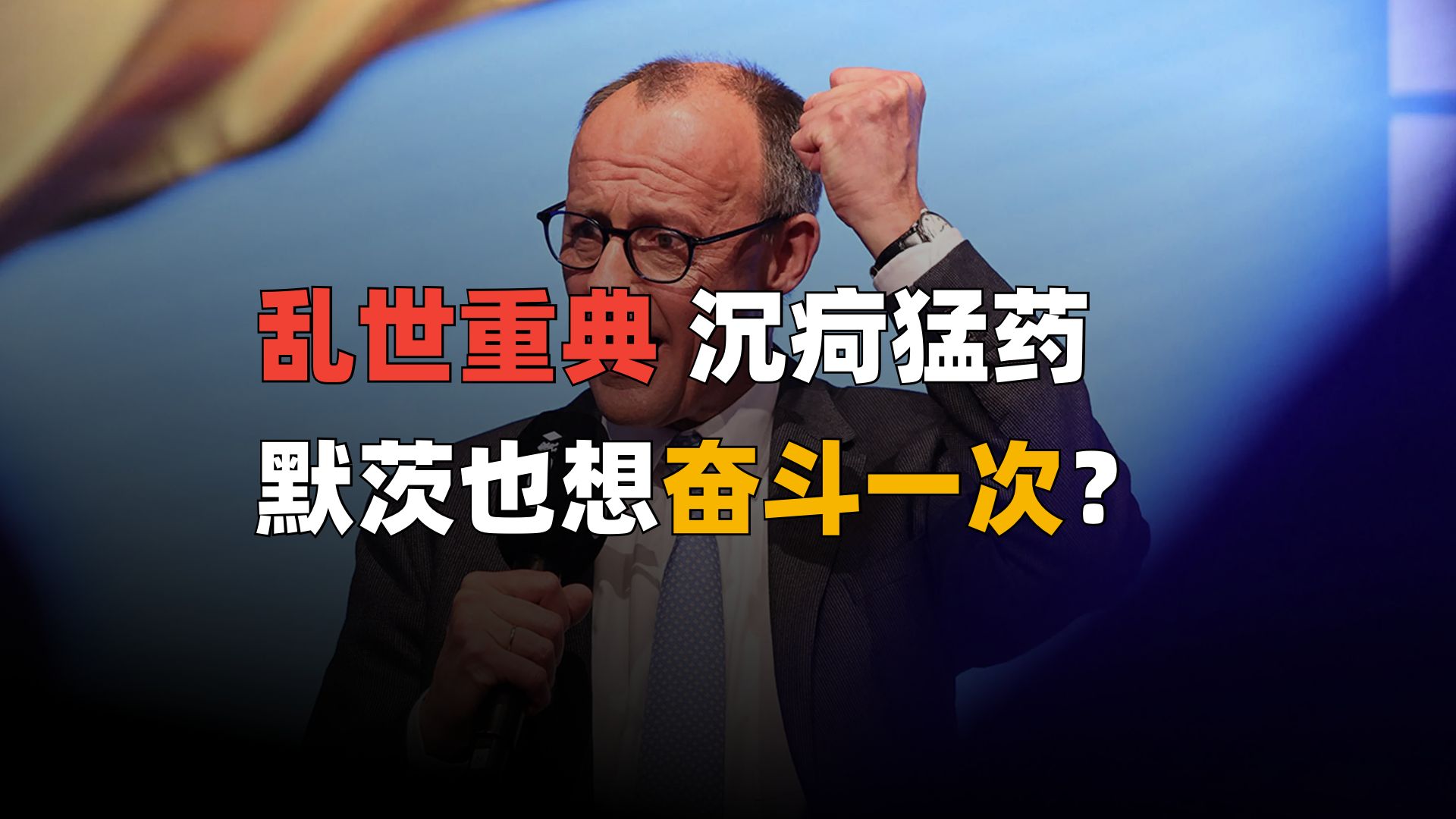 德国总理默茨孤注一掷！34项改革能够阻止改革党上台？