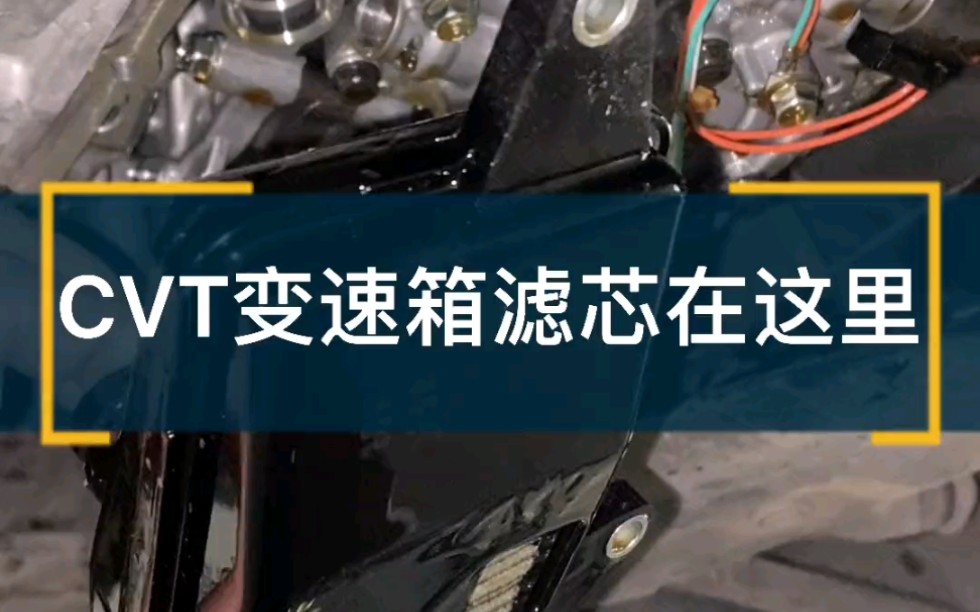 竟然还真有朋友不知道本田CVT变速箱有两个滤芯!我必须要让我的粉丝告别小白这个称号!哔哩哔哩bilibili