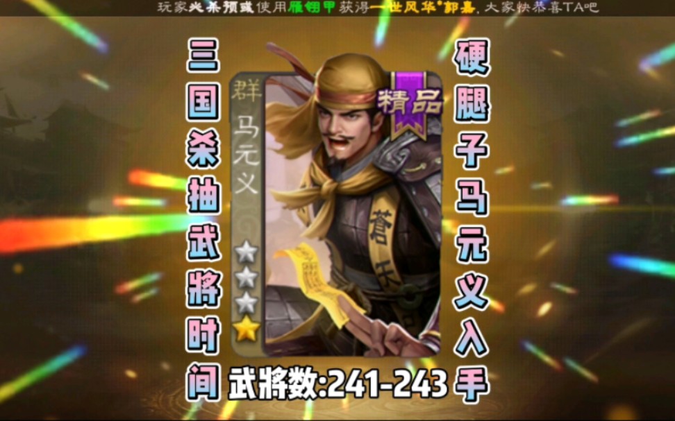 三国杀抽武将时间 硬腿子马元义入手哔哩哔哩bilibili三国杀移动版