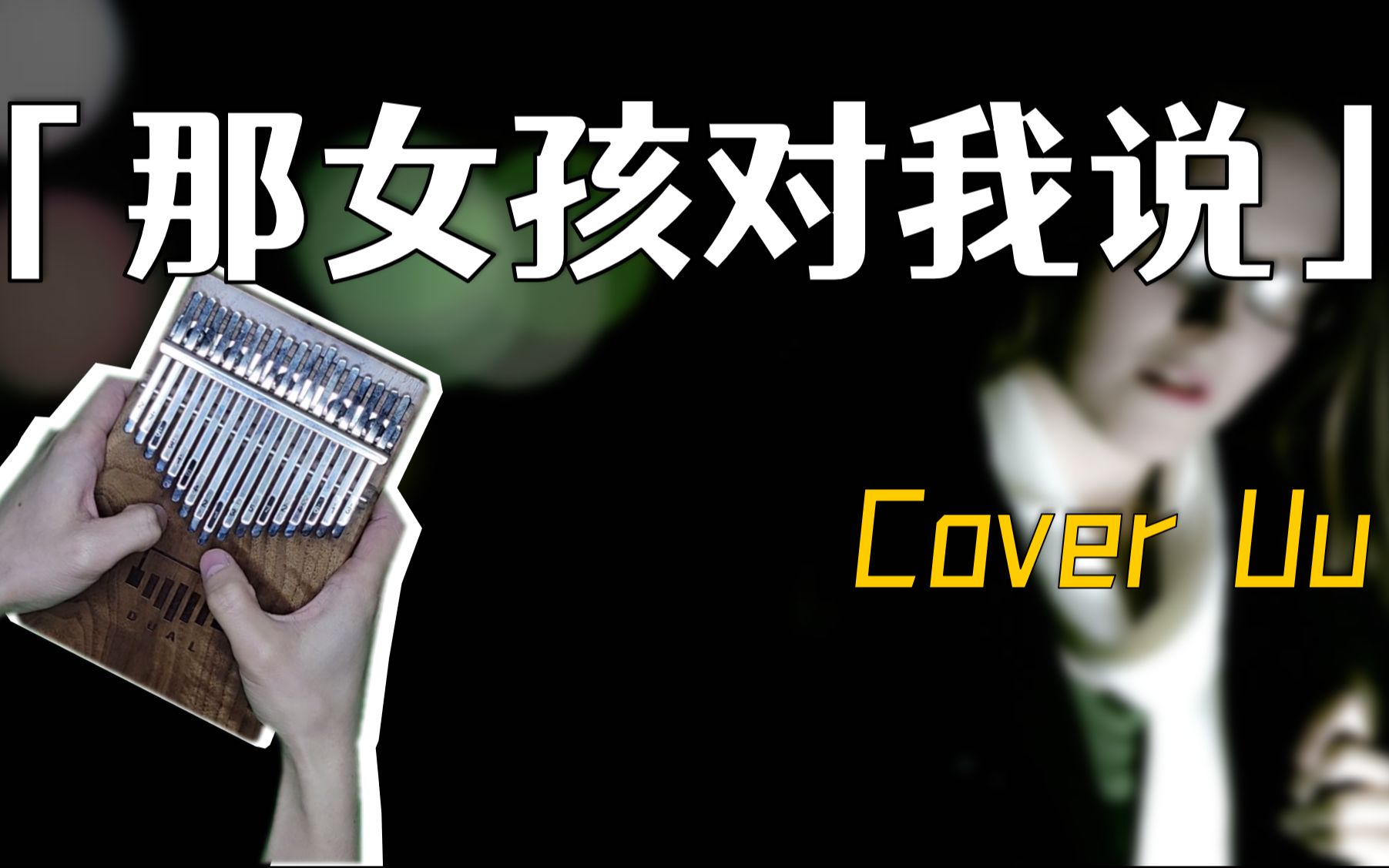 「那女孩对我说 - uu」【拇指琴|卡林巴】弹奏