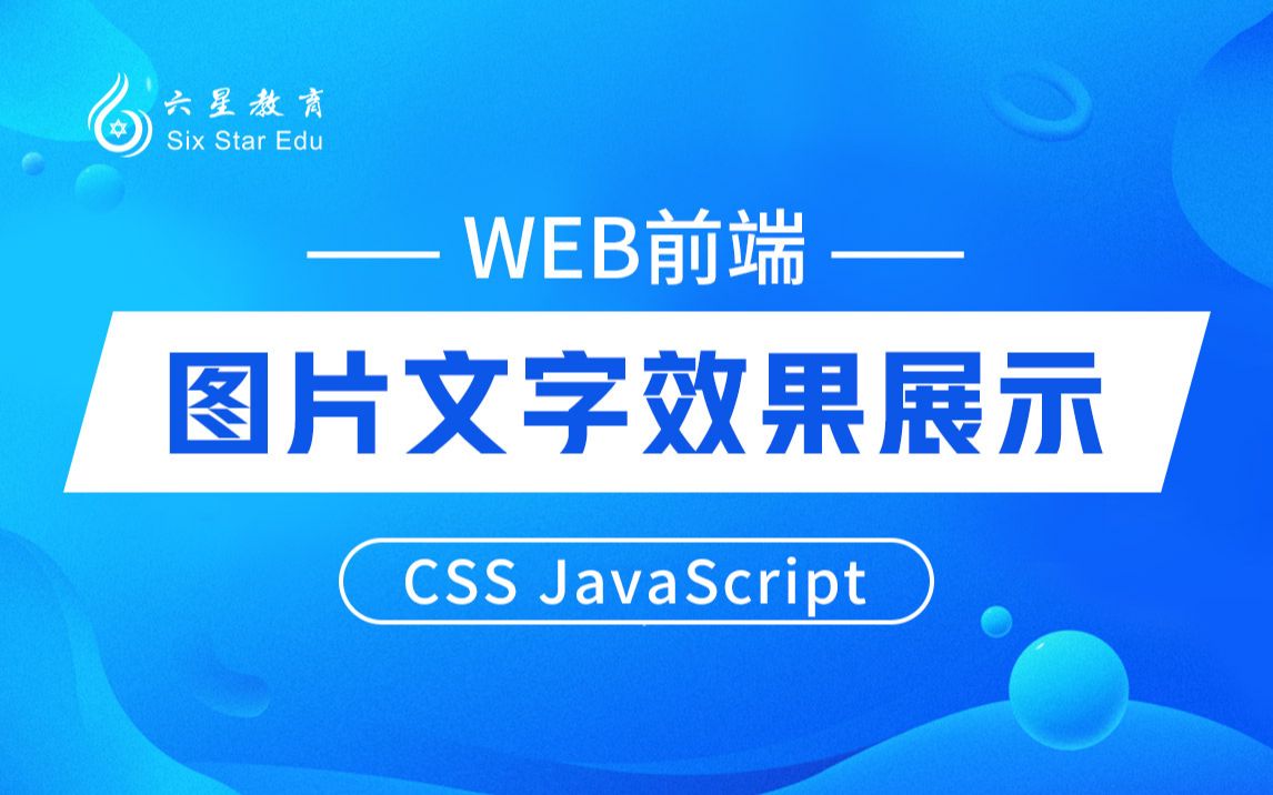 【六星教育】WEB前端 图片文字效果展示 CSS JavaScript哔哩哔哩bilibili