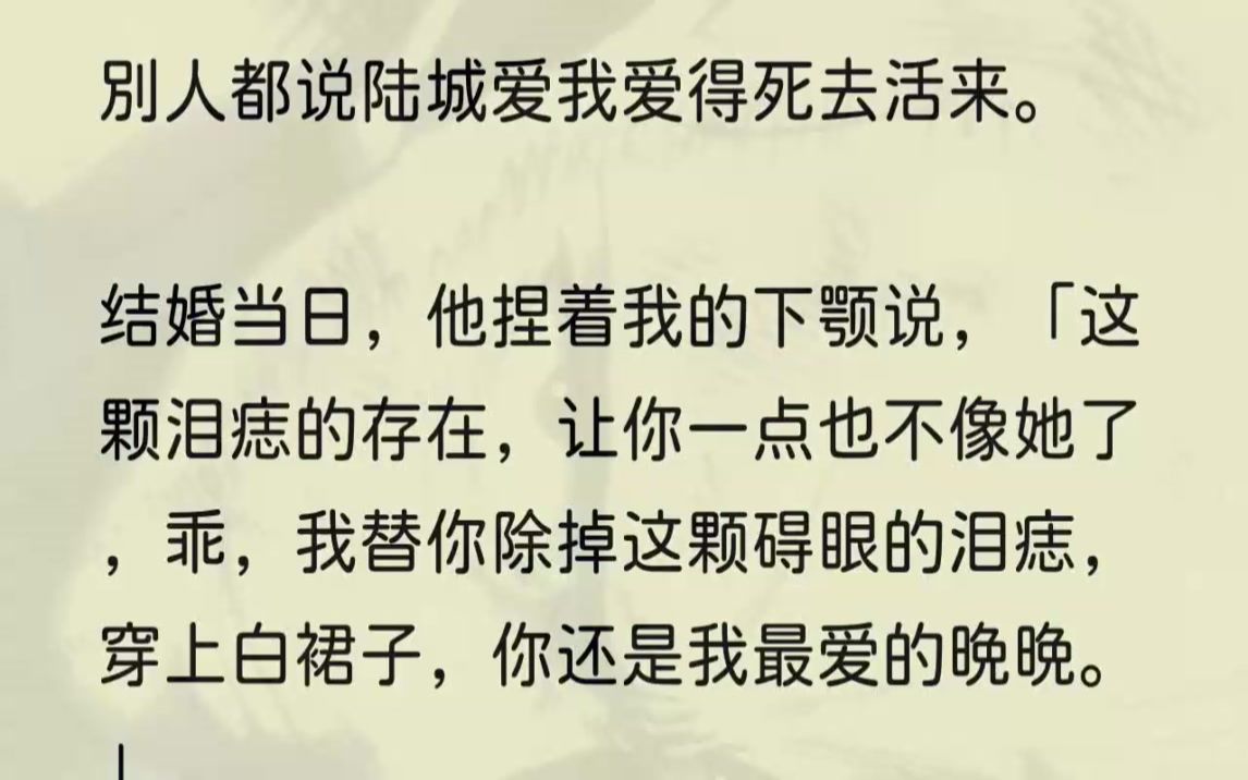 (全文完结版)见我沉默不语,陆城正色道,「晚晚,如果你介意的话,等你回国我就把她调走,你陆夫人的位置不会有人可以撼动.」这是陆城刚遇到......