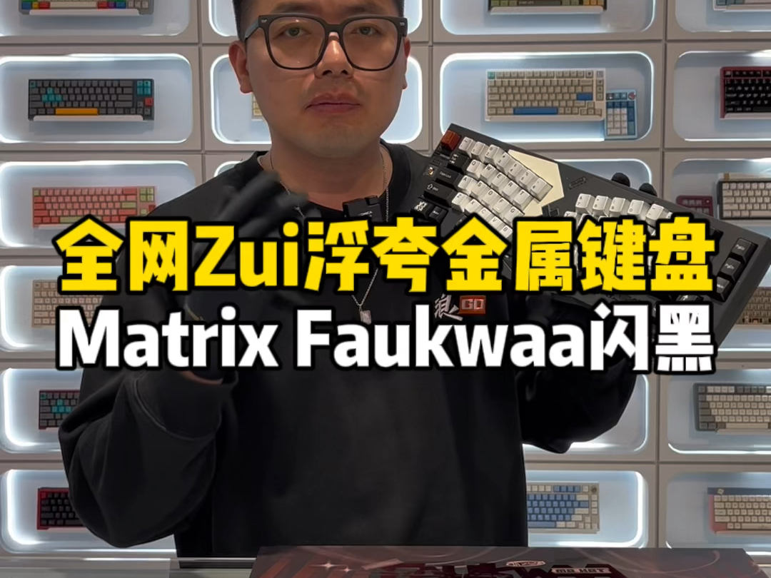 全网“最浮夸”键盘:Matrix Faukwaa浮夸!哔哩哔哩bilibili