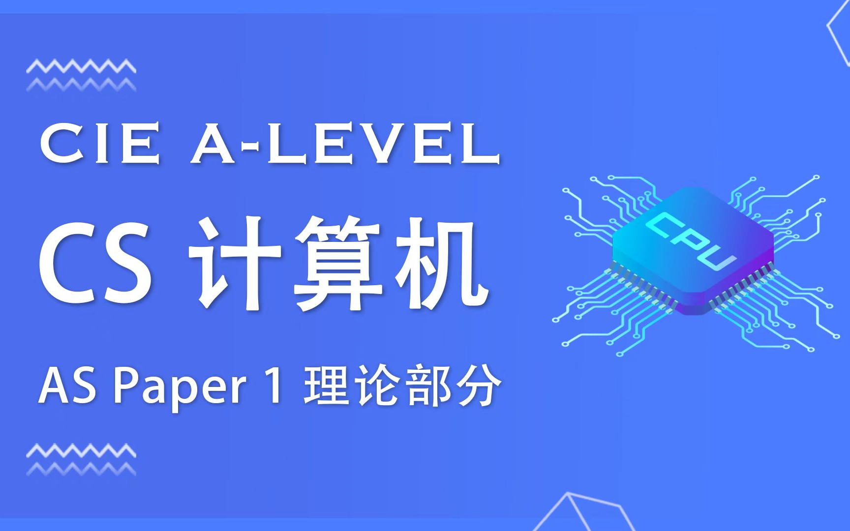 [图]【CIE A-level 计算机】CS AS Paper 1 | Alevel Computer Science 教程