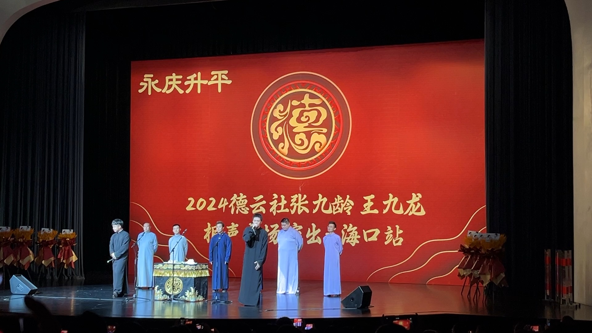 7.19 《2024德云社张九龄 王九龙相声专场-海口站》谢幕