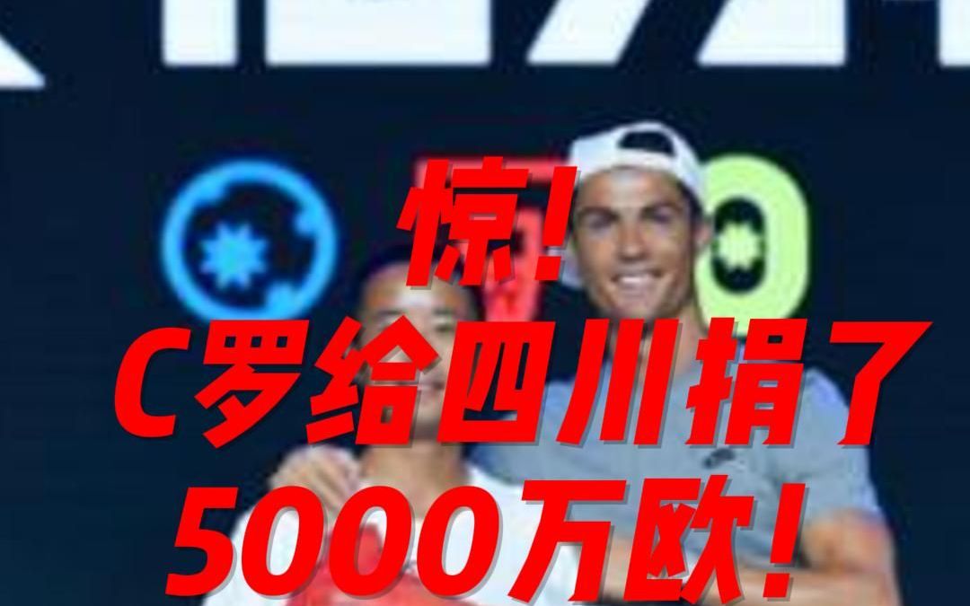 惊!C罗给四川捐了5000万欧!哔哩哔哩bilibili