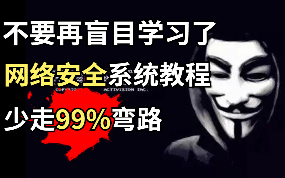 少走99%弯路!网络安全系统教程,整整300集零基础到精通,保姆级学习教程 网络安全|渗透测试|CTF|漏洞挖掘|信息安全|web安全哔哩哔哩bilibili