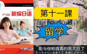 Download Video: 新编日语第一册单词记忆「留学」，日语单词朗读背诵，学日语