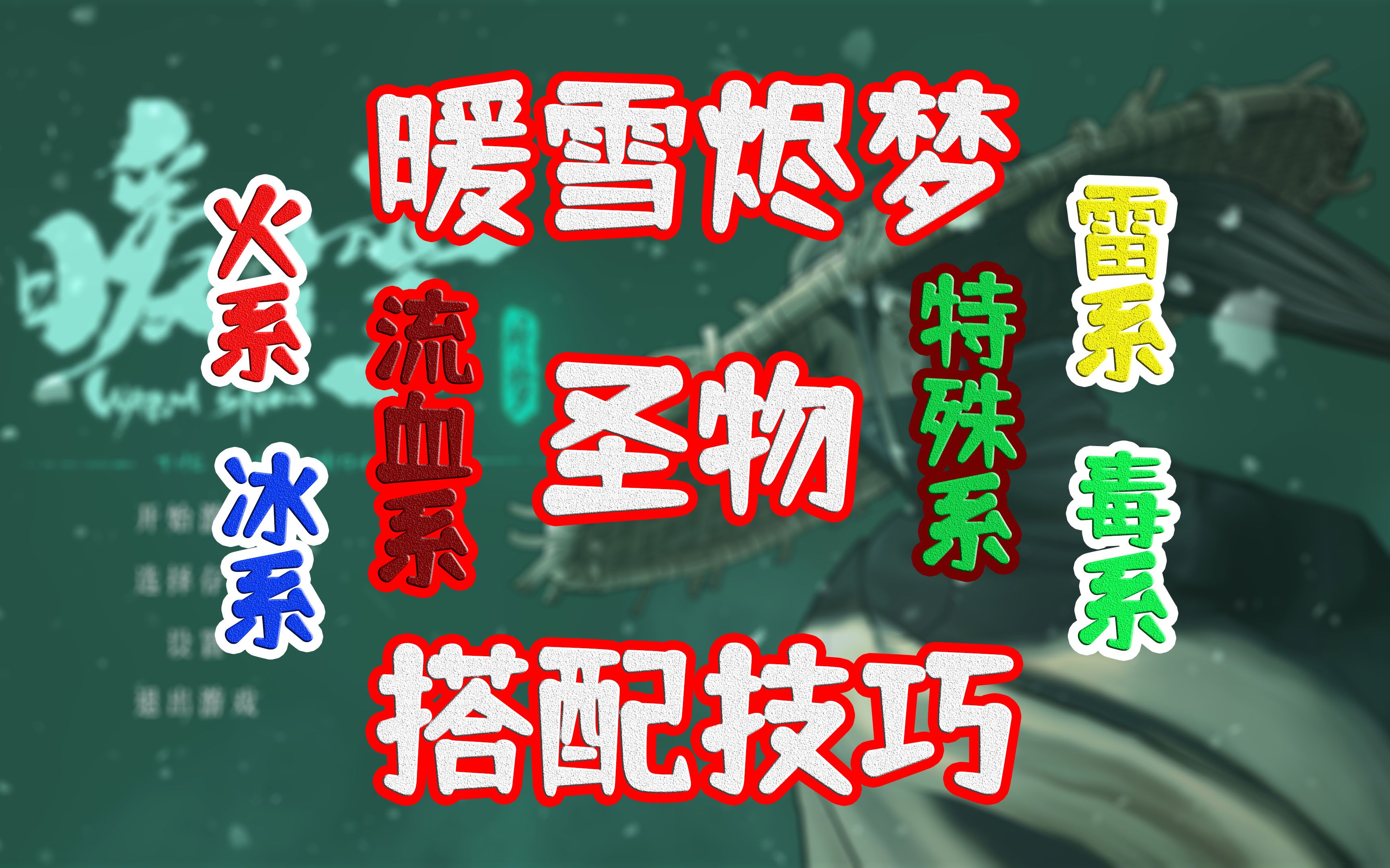 [图]暖雪烬梦圣物搭配-火系、冰系、雷系、毒系、流血系、特殊系