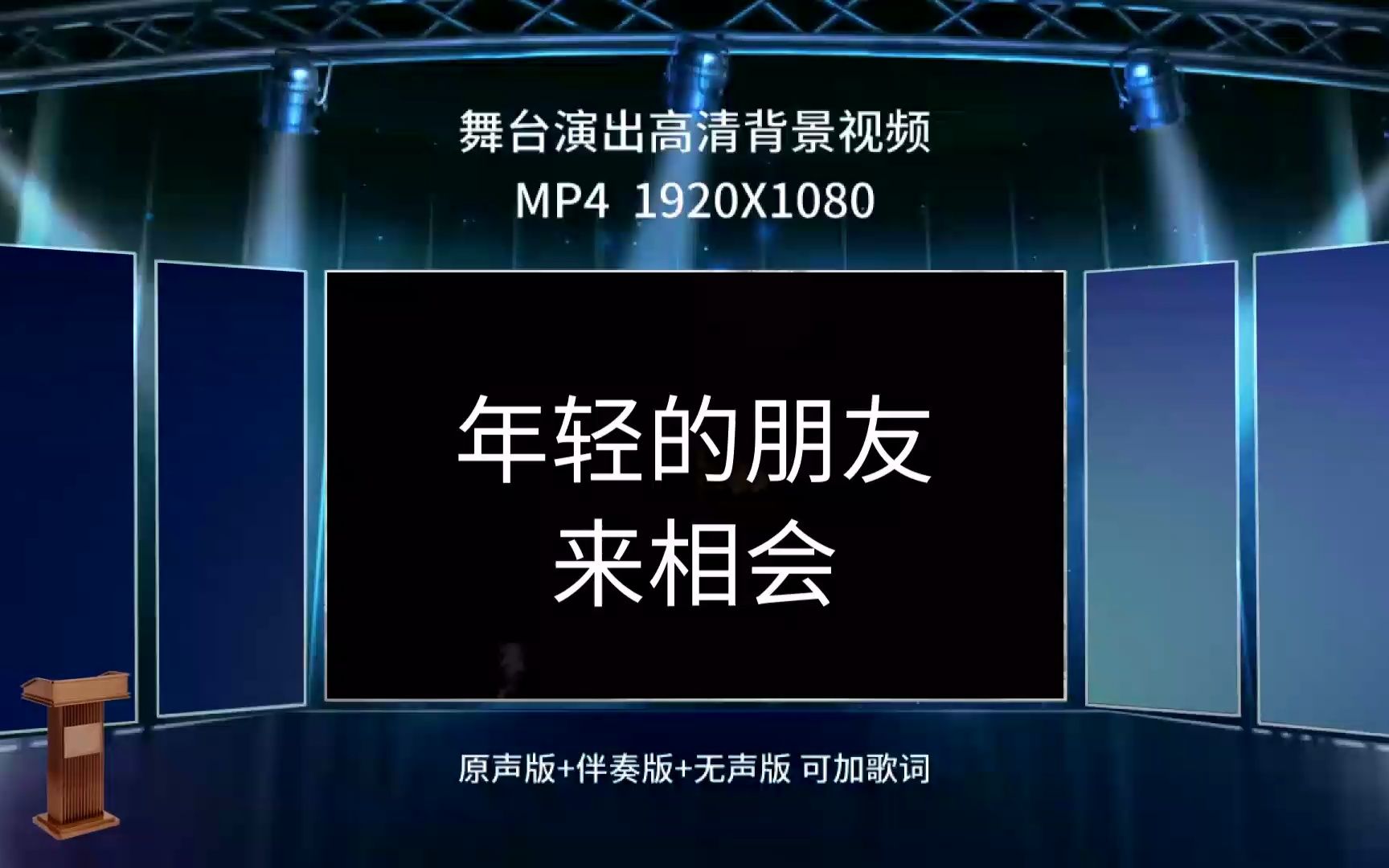 669《年轻的朋友来相会》年会歌曲成品配乐大屏幕新年led背景视频素材哔哩哔哩bilibili