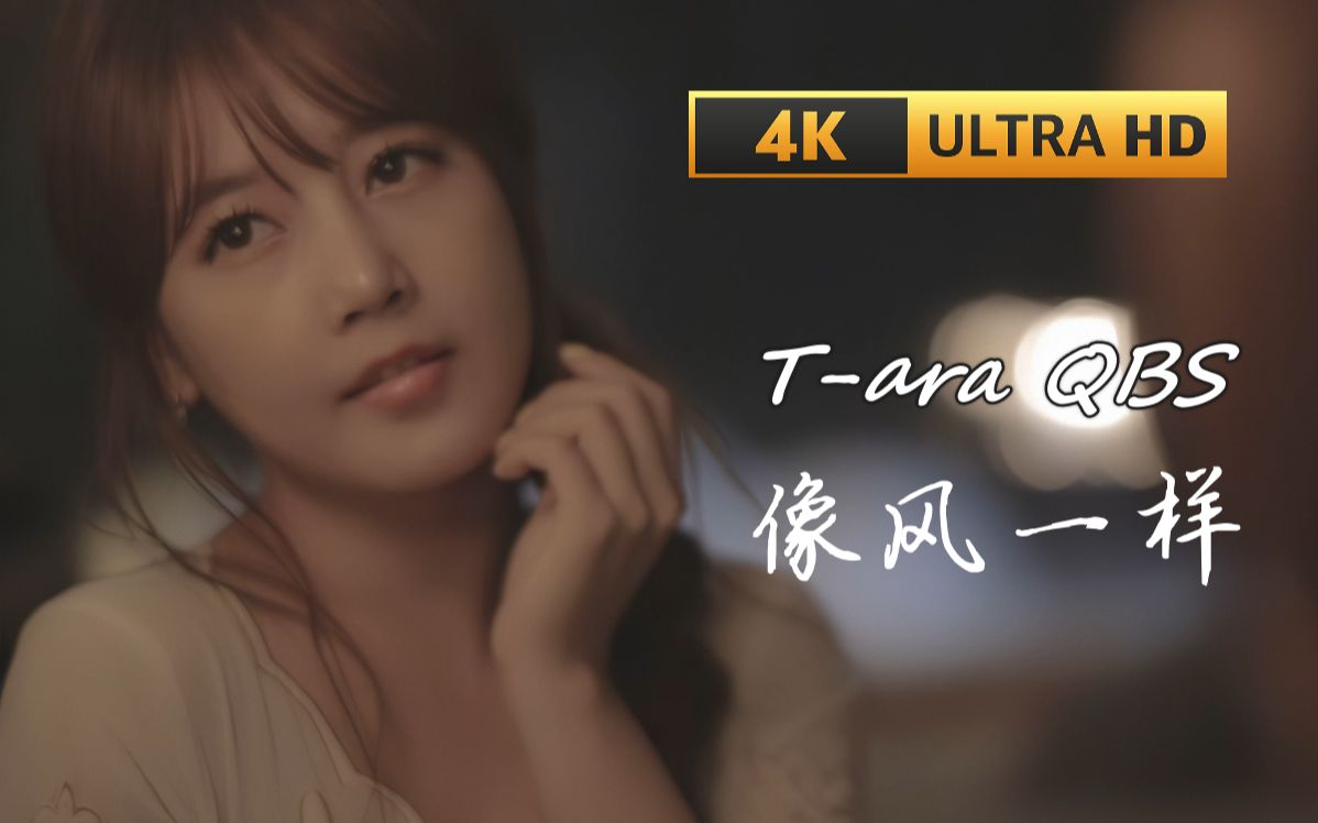 [图]【4K中字】T-ara - 像风一样(風のように) 温柔甜美 韩式女毒 个人译制 蓝光MV 皇冠宝藏抒情曲系列