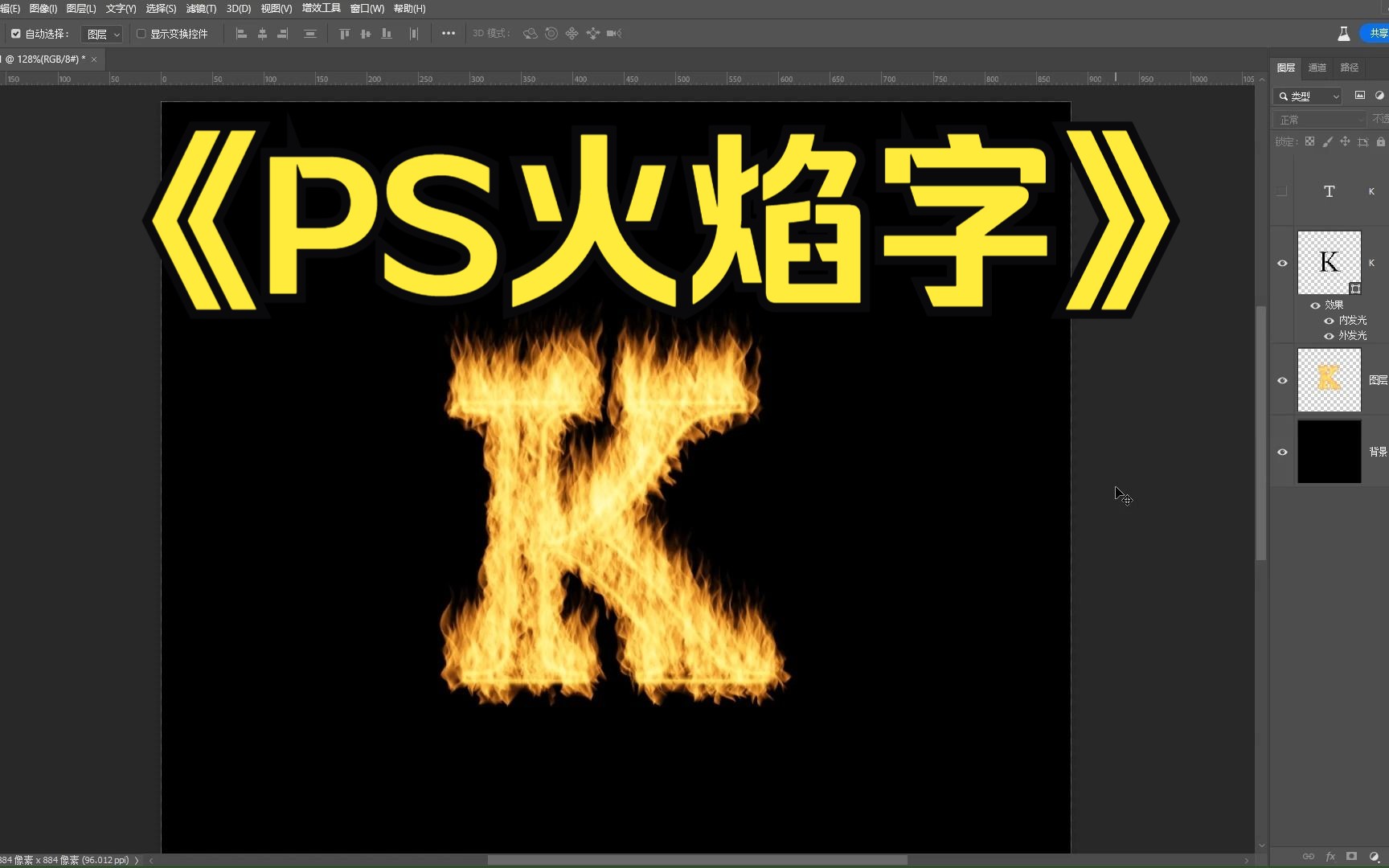 【PS教程】PS火焰字详细制作过程/PS字体/火焰字效果/练习技巧哔哩哔哩bilibili