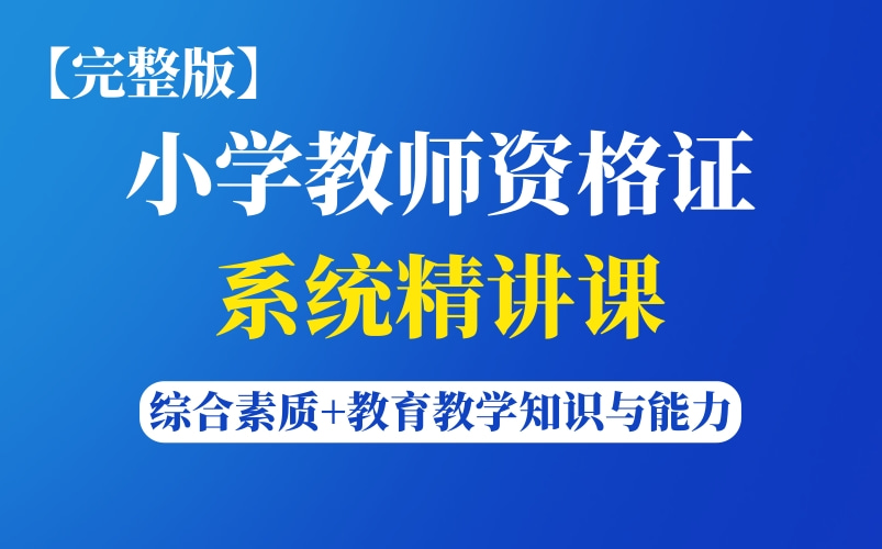 [图]【最 新】2022年下半年小学教师资格证笔试系统精讲课（完整版附讲义资料）