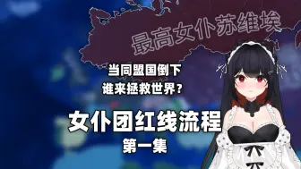 Download Video: 【钢4女仆团】同盟国倒下谁来拯救世界？苏联女仆团红线vs极难CA德国第一期