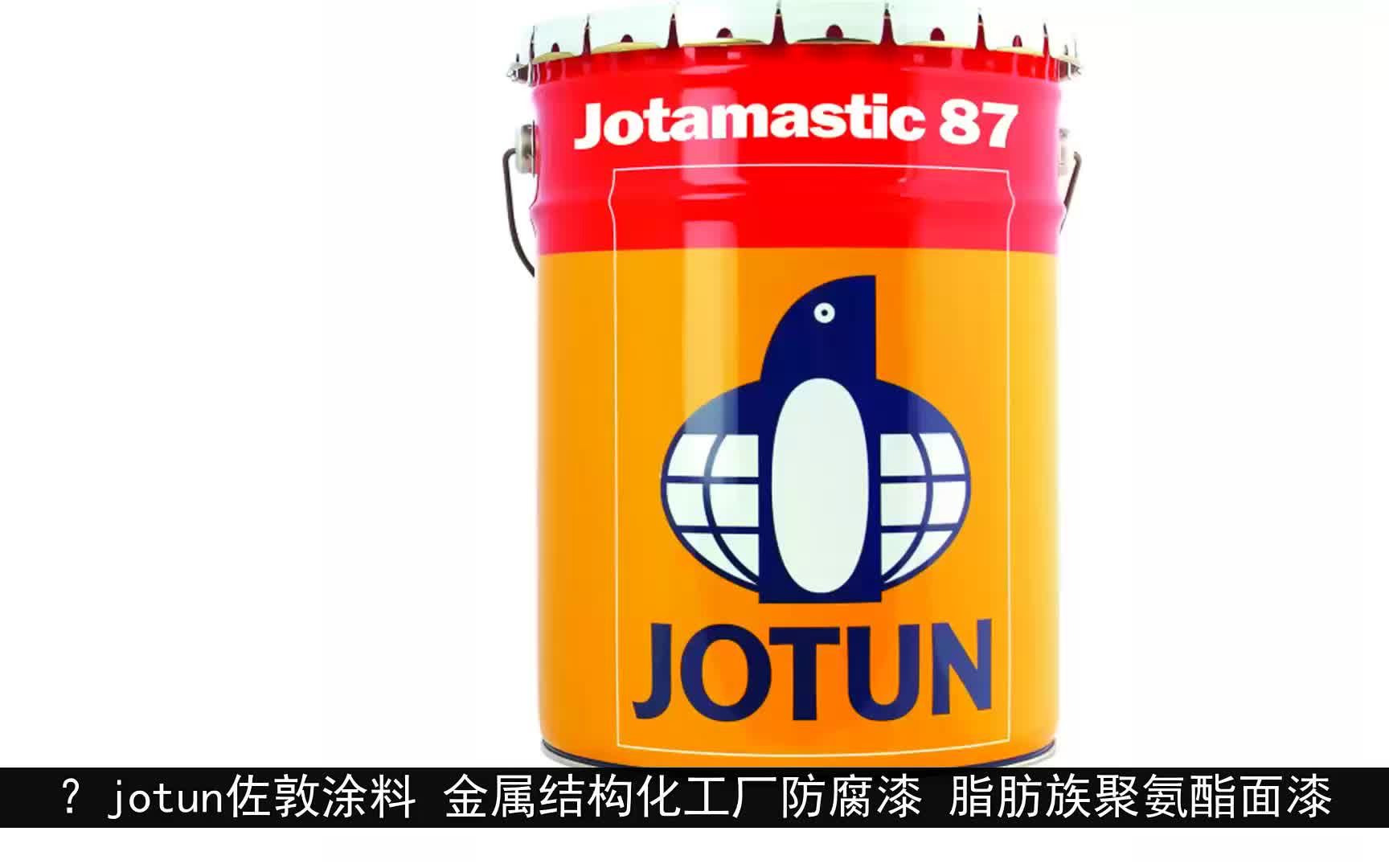 jotun佐敦涂料 金属结构化工厂防腐漆 脂肪族聚氨酯面漆哔哩哔哩bilibili