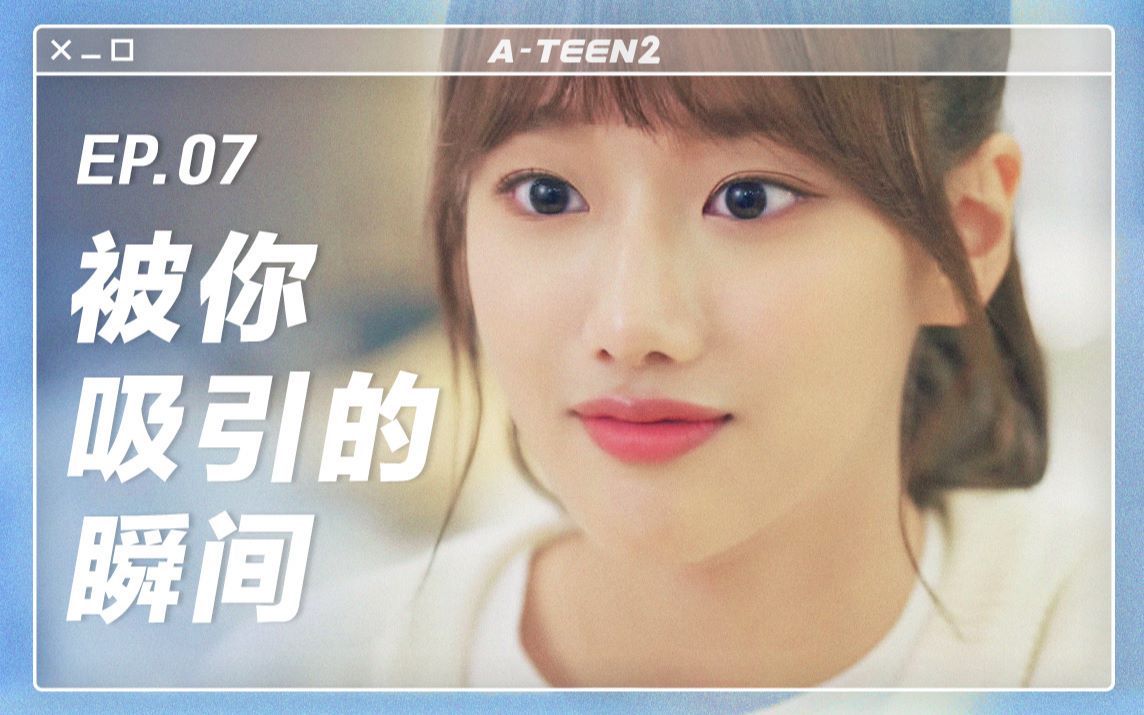 【ATEEN2】第七集 只属于两个人的秘密约会哔哩哔哩bilibili