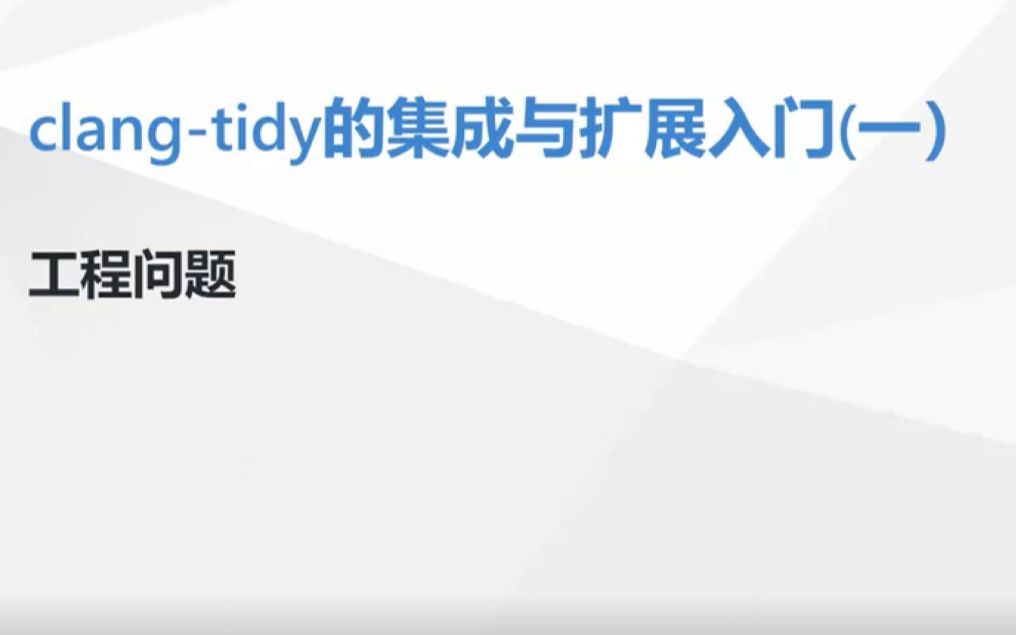 clangtidy的集成与扩展入门(一)哔哩哔哩bilibili