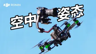 360°空中翻转，是谁又被这套装备硬控了！