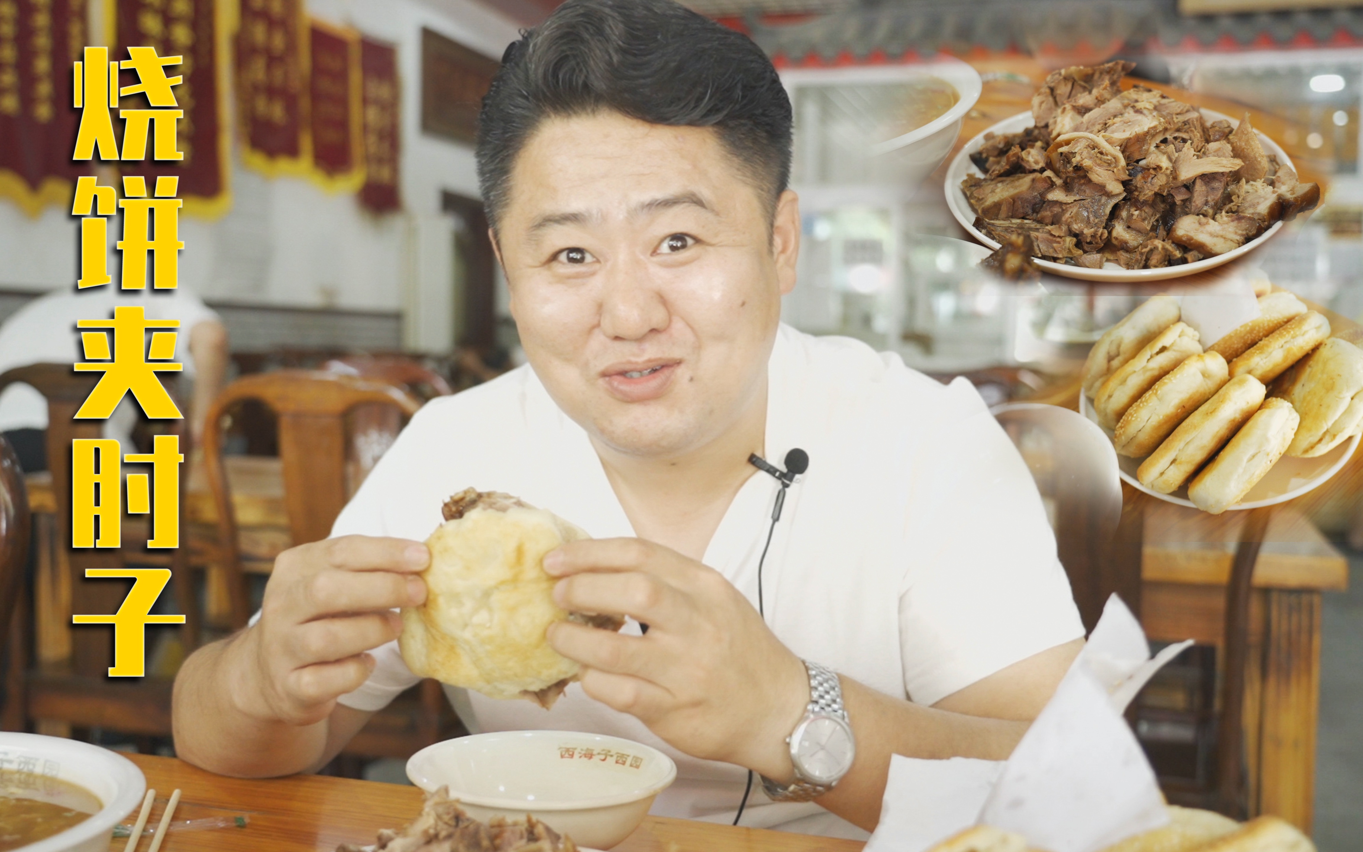 [图]又脆又酥又香的大烧饼夹非烂非烂的大肘子，这顿造饱了！｜真探来了