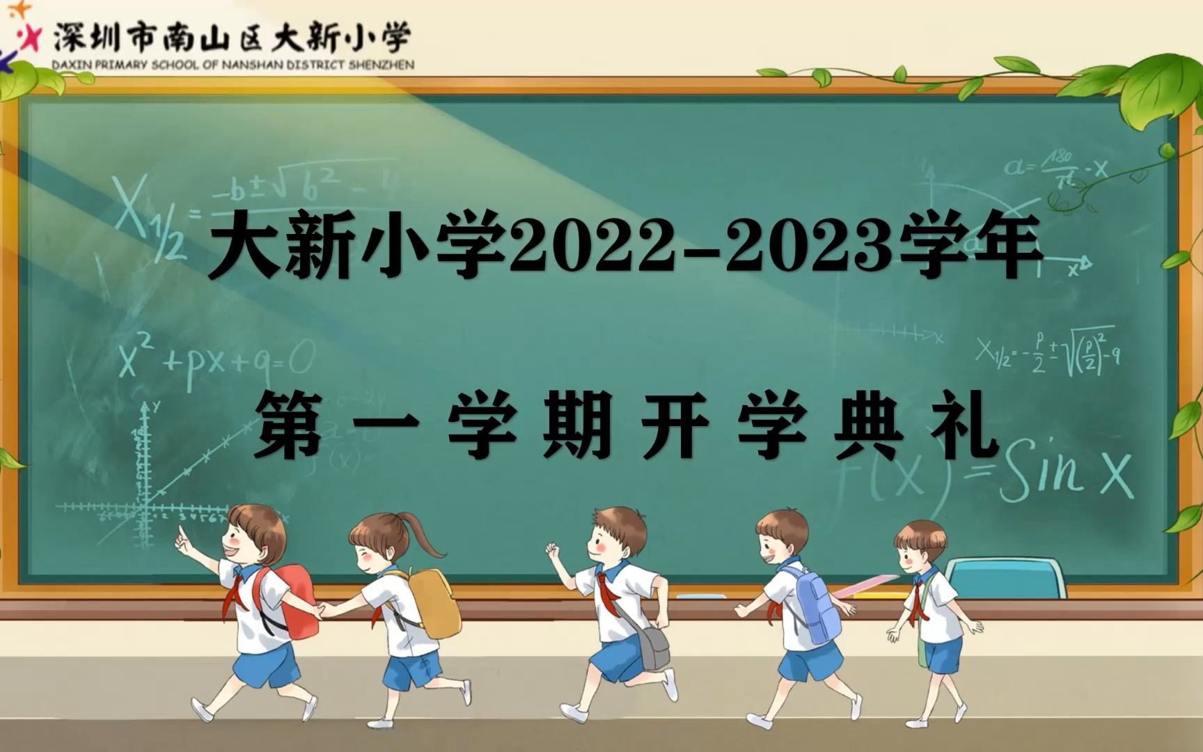 2022年大新小学9月1日开学典礼哔哩哔哩bilibili