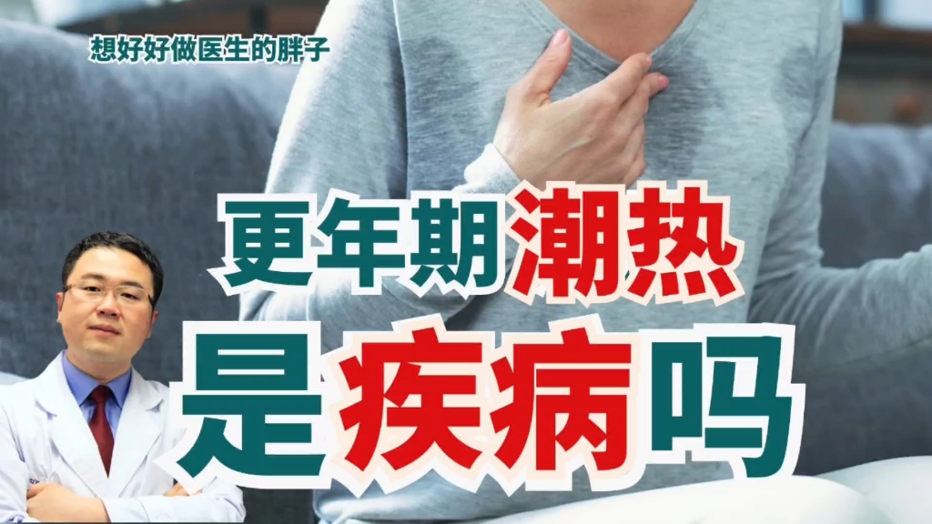 更年期潮热是病吗?这令人懊恼的忽冷忽热该咋应对呢?医生告诉您哔哩哔哩bilibili