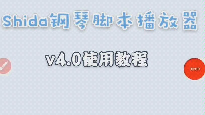 Shida钢琴脚本播放器v4.0使用教程哔哩哔哩bilibili