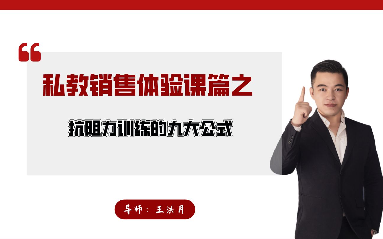 私教销售POS话术体验课篇:抗阻力的九大流程公式模板哔哩哔哩bilibili