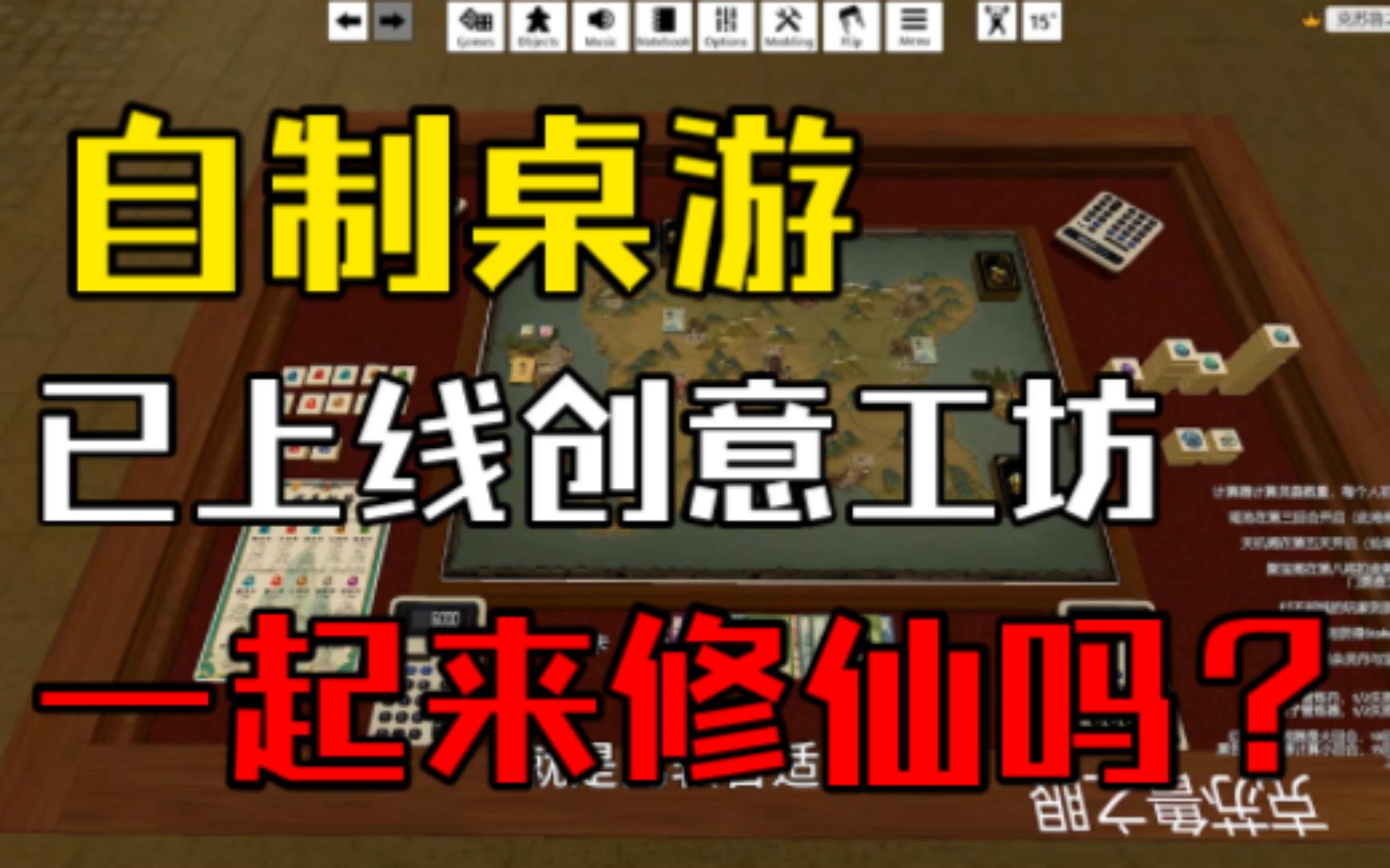 [图]【自制桌游ep4】自制桌游上线steam创意工坊啦！可以支持2-8人一起修仙的游戏！