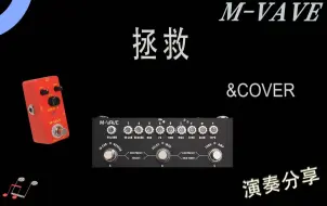 Download Video: 【M-VAVE】| 《拯救》间奏吉他solo--Cube Baby+ODRIVE-TS 演奏分享