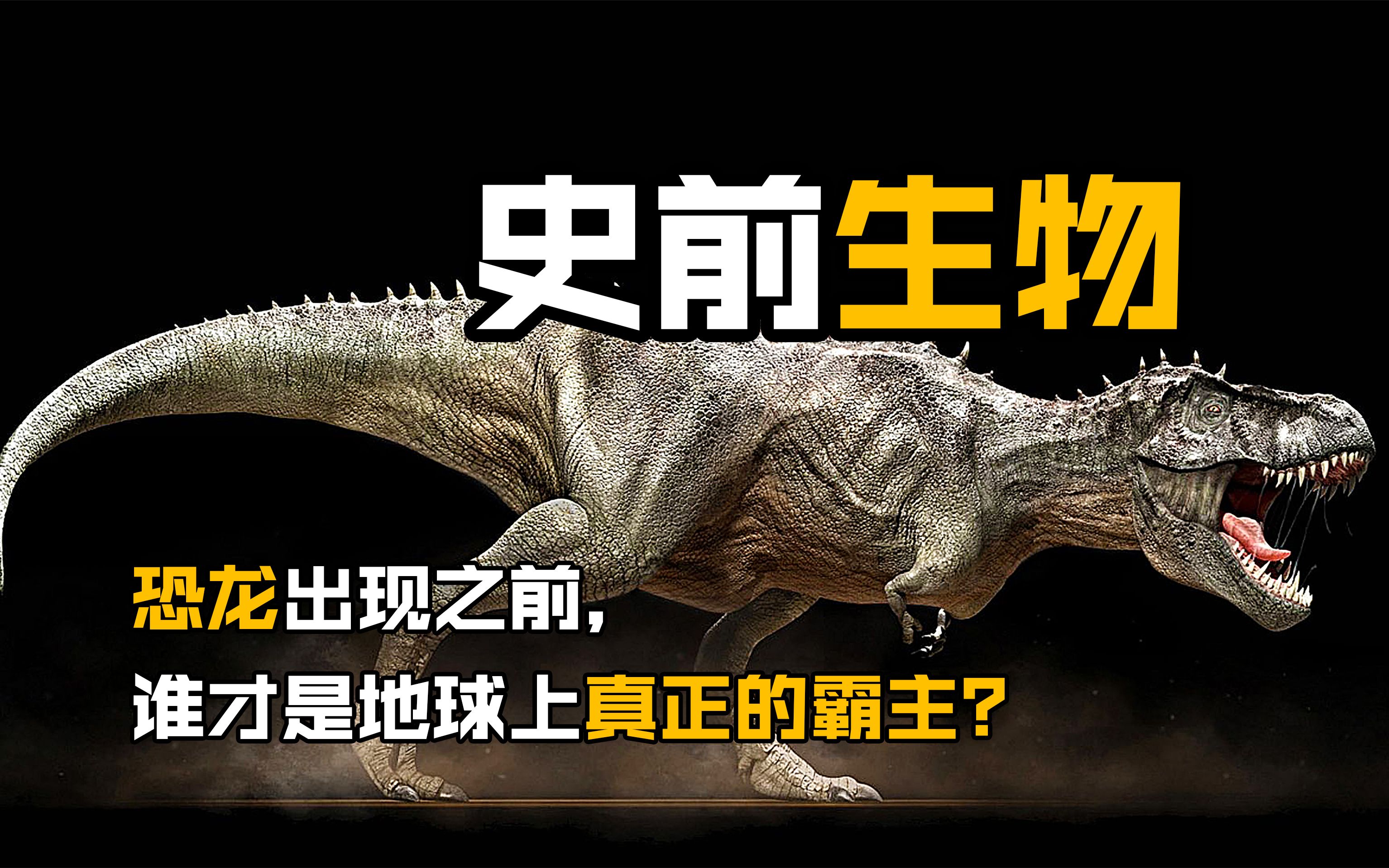 恐龙出现之前,它们才是地球上真正的霸主,称霸了地球4.