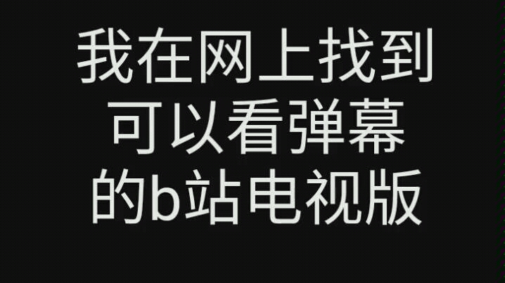 旧版电视版哔哩哔哩安装教程(设备 安卓手机 海信电视)哔哩哔哩bilibili