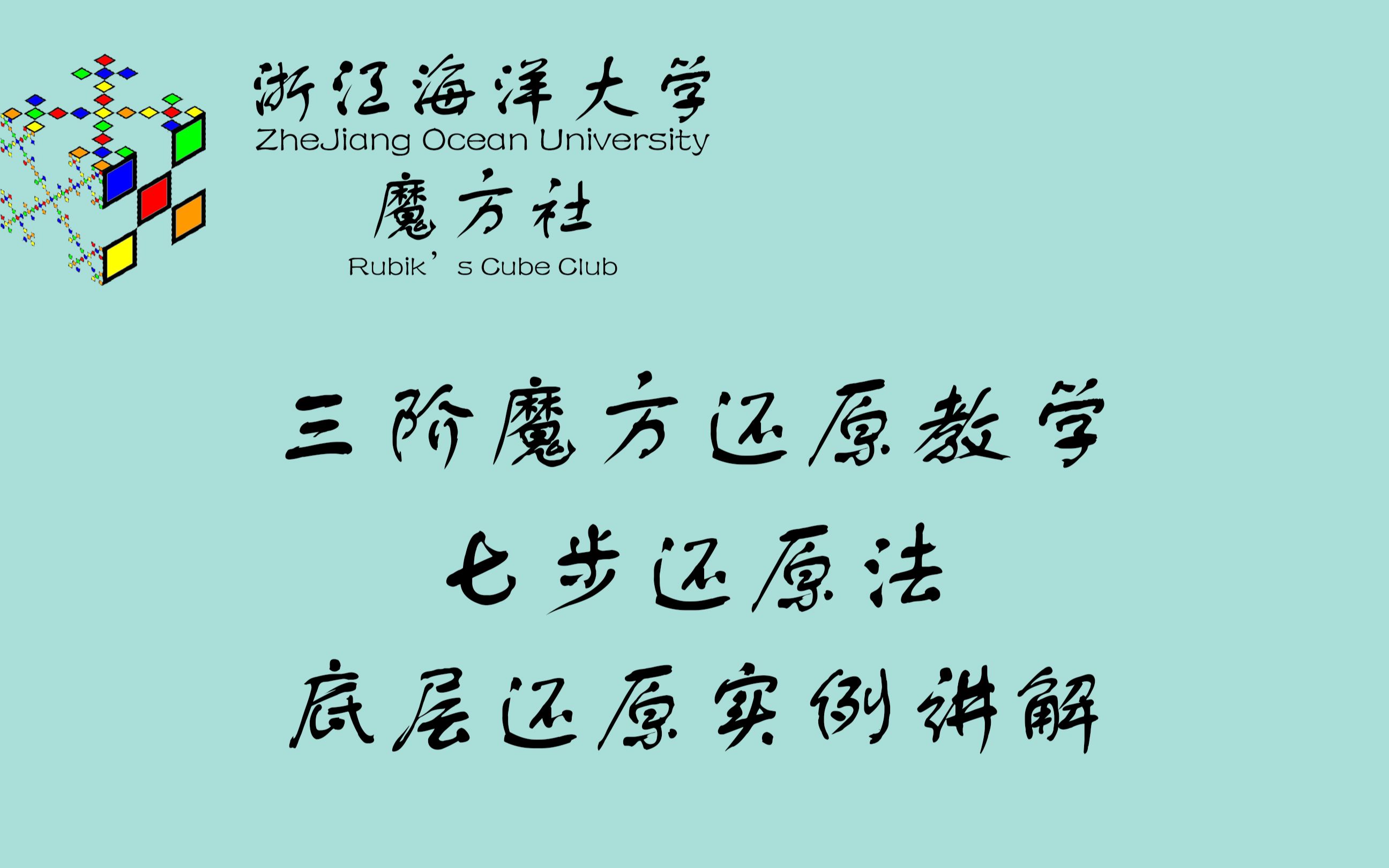 【三阶魔方七步还原法】底层还原实例讲解哔哩哔哩bilibili