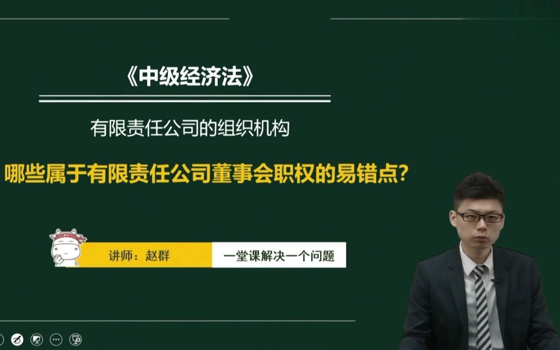 中级会计师之哪些属于有限责任公司董事会职权的易错点哔哩哔哩bilibili