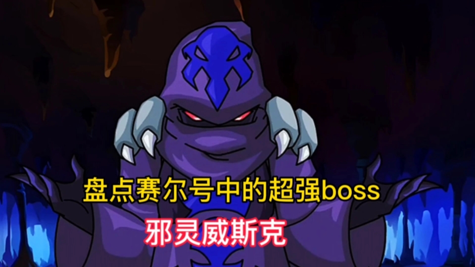 [图]盘点赛尔号中的超强boss，邪灵威斯克，