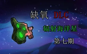 下载视频: 缺氧DLC 辐射海洋星 第七期 这次的更新改得很好 下次别改了