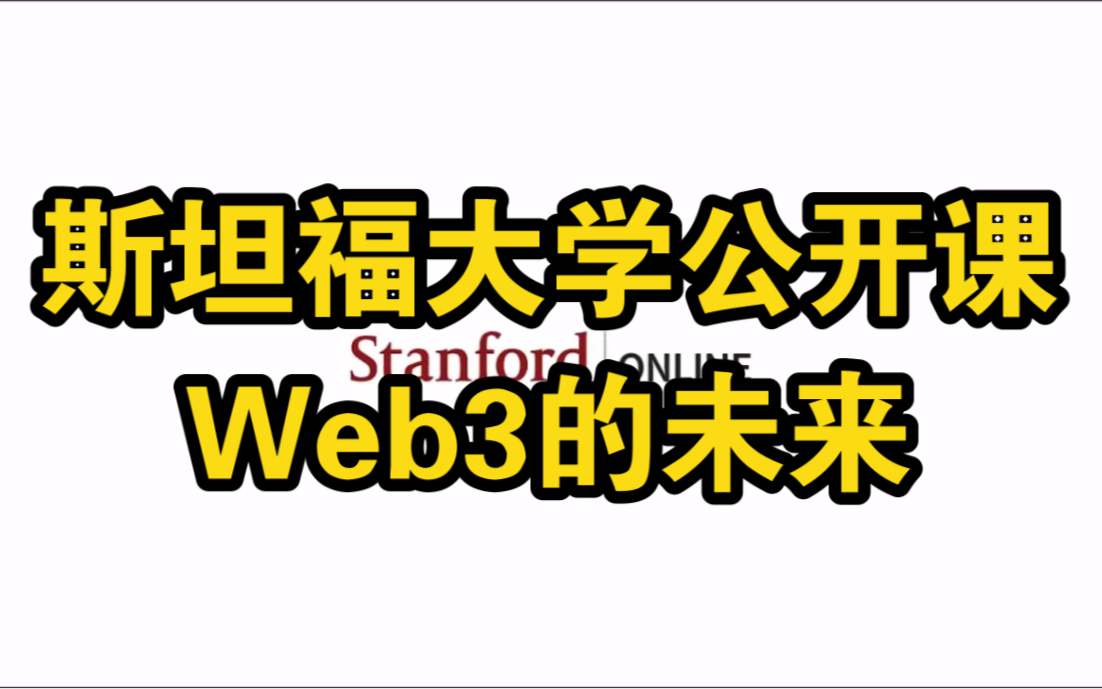 【公开课】斯坦福大学:Web3的未来哔哩哔哩bilibili