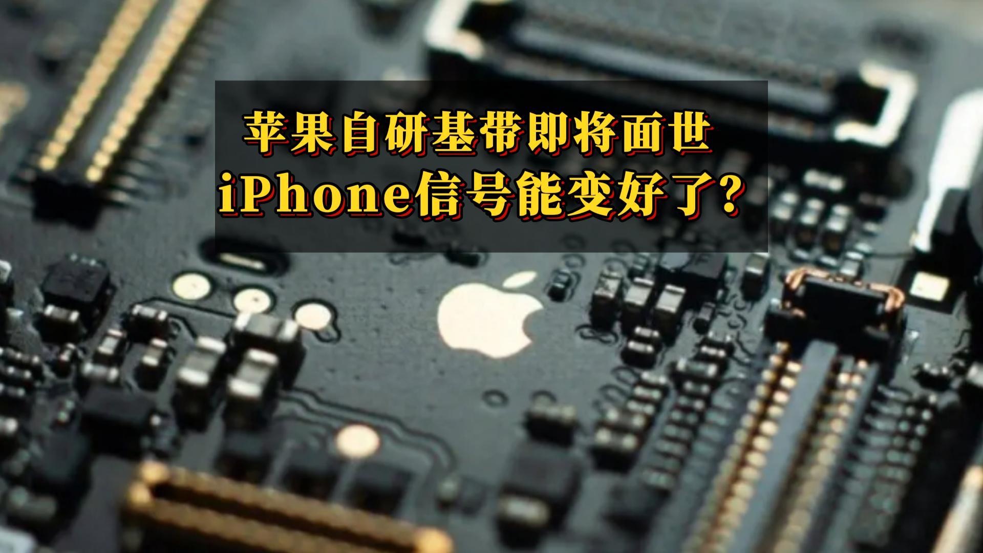 苹果自研基带即将面世 iPhone信号能变好了?哔哩哔哩bilibili