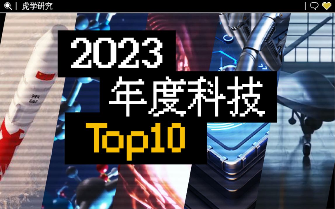 【2023年度科技TOP10】用这些科技开启你的新一年|虎学研究哔哩哔哩bilibili