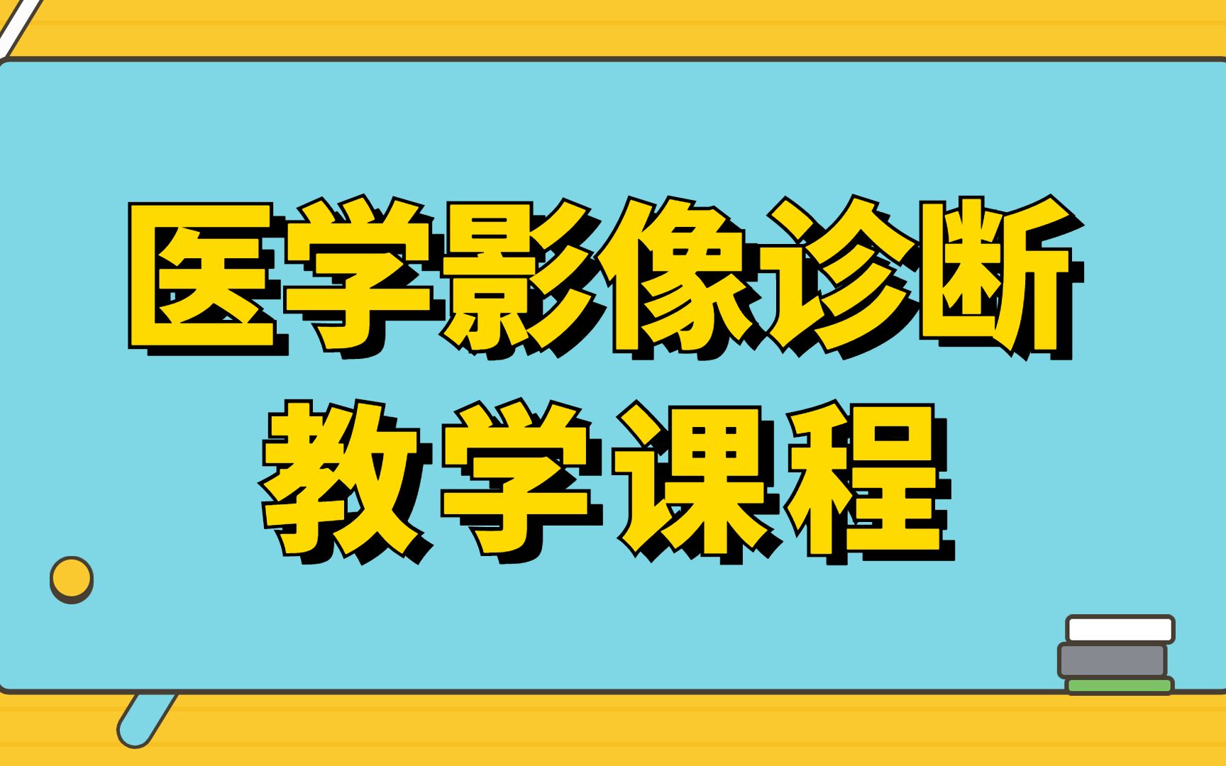 [图]教学课程 ——医xue影像诊断（全）