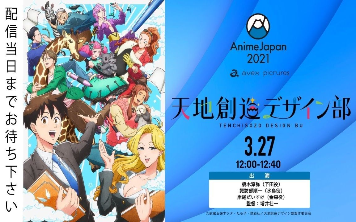 [图]「天地创造设计部」AnimeJapan 2021舞台